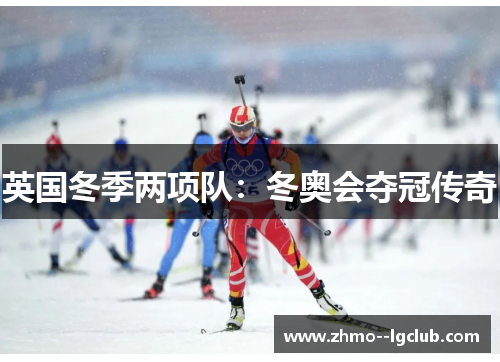 英国冬季两项队：冬奥会夺冠传奇