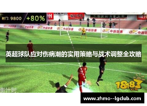 英超球队应对伤病潮的实用策略与战术调整全攻略 英超球队应对伤病潮的实用策略与战术调整全攻略