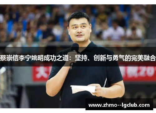 蔡崇信李宁姚明成功之道：坚持、创新与勇气的完美融合
