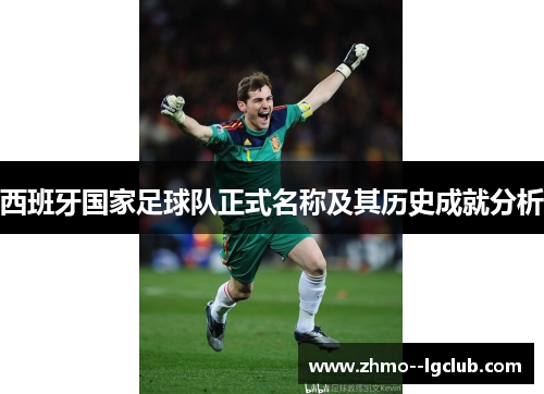 西班牙国家足球队正式名称及其历史成就分析 西班牙国家足球队正式名称及其历史成就分析