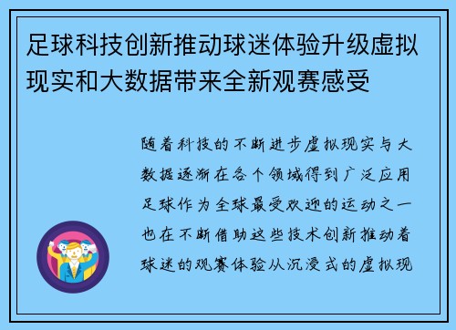 足球科技创新推动球迷体验升级虚拟现实和大数据带来全新观赛感受