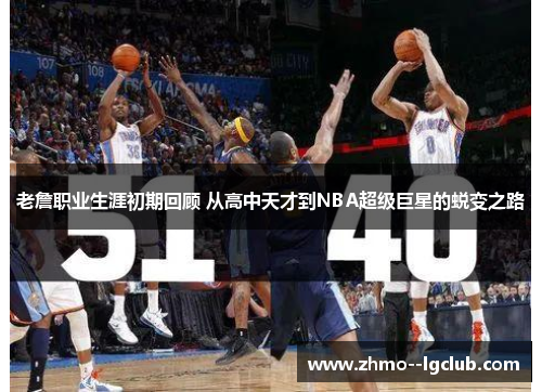 老詹职业生涯初期回顾 从高中天才到NBA超级巨星的蜕变之路 老詹职业生涯初期回顾 从高中天才到NBA超级巨星的蜕变之路