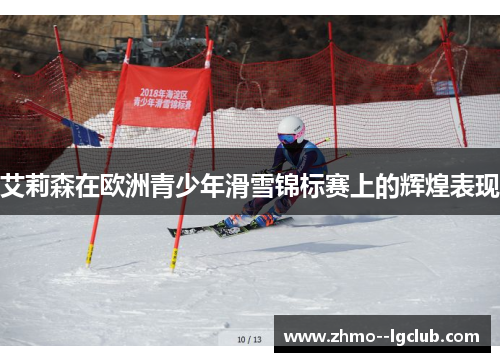 艾莉森在欧洲青少年滑雪锦标赛上的辉煌表现