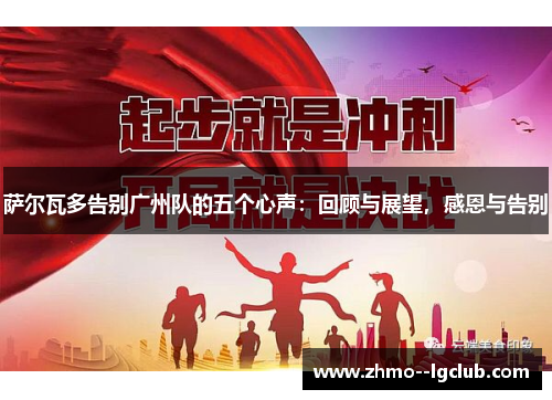 萨尔瓦多告别广州队的五个心声:回顾与展望,感恩与告别 萨尔瓦多告别广州队的五个心声:回顾与展望,感恩与告别