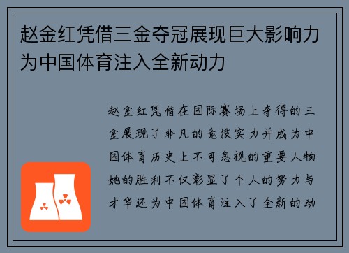 赵金红凭借三金夺冠展现巨大影响力为中国体育注入全新动力 赵金红凭借三金夺冠展现巨大影响力为中国体育注入全新动力