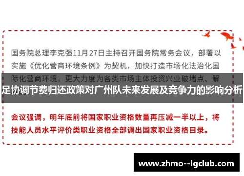 足协调节费归还政策对广州队未来发展及竞争力的影响分析 足协调节费归还政策对广州队未来发展及竞争力的影响分析