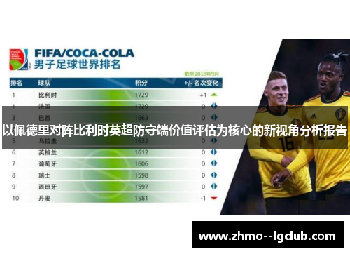 以佩德里对阵比利时英超防守端价值评估为核心的新视角分析报告 以佩德里对阵比利时英超防守端价值评估为核心的新视角分析报告