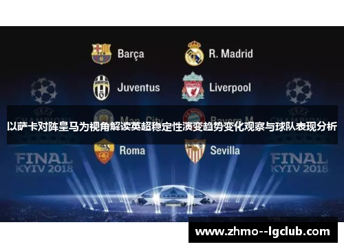 以萨卡对阵皇马为视角解读英超稳定性演变趋势变化观察与球队表现分析