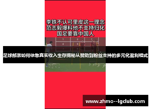 足球部落如何依靠真实收入生存揭秘从赞助到粉丝支持的多元化盈利模式