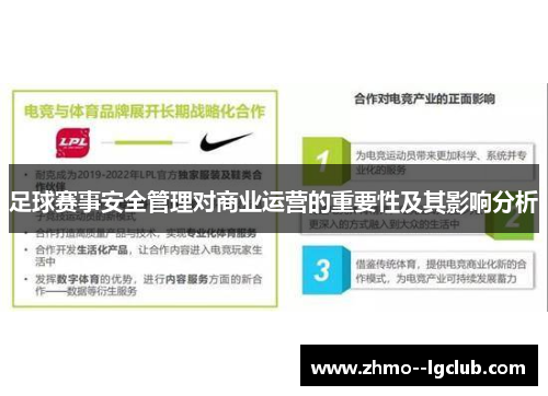 足球赛事安全管理对商业运营的重要性及其影响分析 足球赛事安全管理对商业运营的重要性及其影响分析