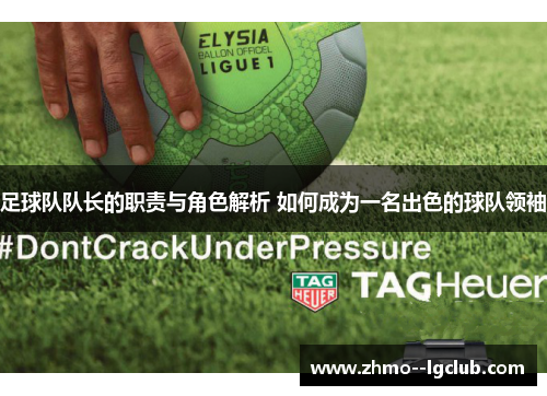 足球队队长的职责与角色解析 如何成为一名出色的球队领袖
