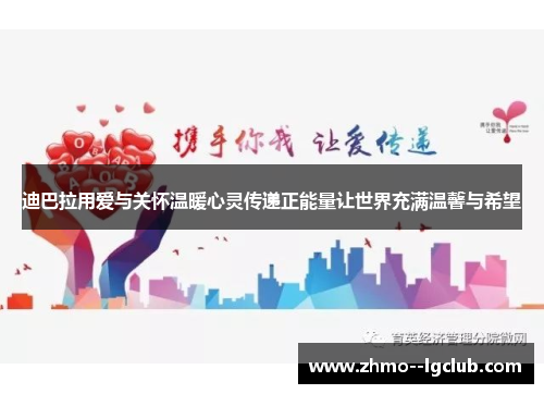 迪巴拉用爱与关怀温暖心灵传递正能量让世界充满温馨与希望