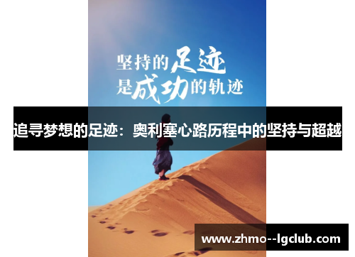 追寻梦想的足迹:奥利塞心路历程中的坚持与超越 追寻梦想的足迹:奥利塞心路历程中的坚持与超越