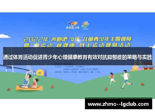 通过体育活动促进青少年心理健康教育有效对抗抑郁症的策略与实践 通过体育活动促进青少年心理健康教育有效对抗抑郁症的策略与实践