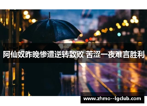 阿仙奴昨晚惨遭逆转致败 苦涩一夜难言胜利