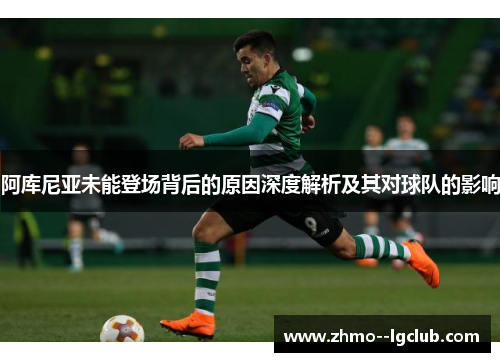 阿库尼亚未能登场背后的原因深度解析及其对球队的影响 阿库尼亚未能登场背后的原因深度解析及其对球队的影响