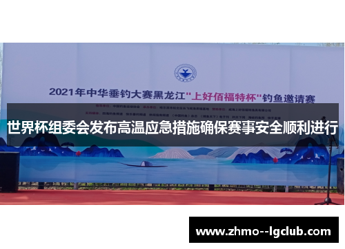 世界杯组委会发布高温应急措施确保赛事安全顺利进行 世界杯组委会发布高温应急措施确保赛事安全顺利进行