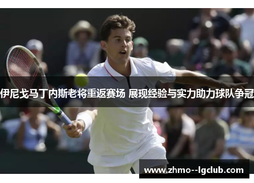 伊尼戈马丁内斯老将重返赛场 展现经验与实力助力球队争冠 伊尼戈马丁内斯老将重返赛场 展现经验与实力助力球队争冠