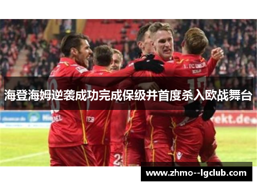 海登海姆逆袭成功完成保级并首度杀入欧战舞台