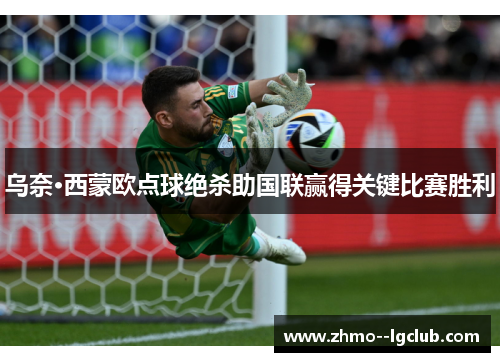 乌奈·西蒙欧点球绝杀助国联赢得关键比赛胜利