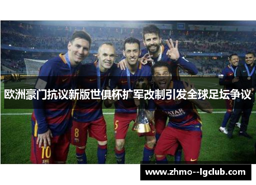 欧洲豪门抗议新版世俱杯扩军改制引发全球足坛争议 欧洲豪门抗议新版世俱杯扩军改制引发全球足坛争议