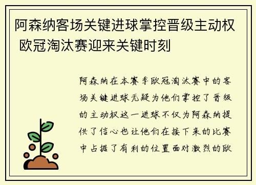 阿森纳客场关键进球掌控晋级主动权 欧冠淘汰赛迎来关键时刻
