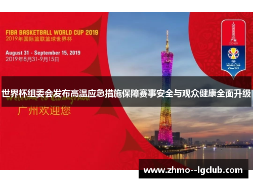 世界杯组委会发布高温应急措施保障赛事安全与观众健康全面升级 世界杯组委会发布高温应急措施保障赛事安全与观众健康全面升级