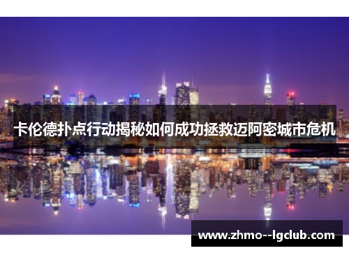 卡伦德扑点行动揭秘如何成功拯救迈阿密城市危机 卡伦德扑点行动揭秘如何成功拯救迈阿密城市危机