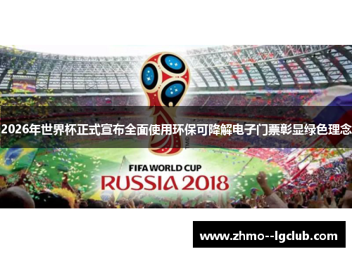 2026年世界杯正式宣布全面使用环保可降解电子门票彰显绿色理念 2026年世界杯正式宣布全面使用环保可降解电子门票彰显绿色理念