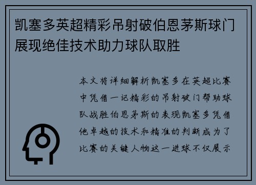 凯塞多英超精彩吊射破伯恩茅斯球门展现绝佳技术助力球队取胜 凯塞多英超精彩吊射破伯恩茅斯球门展现绝佳技术助力球队取胜