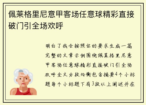 佩莱格里尼意甲客场任意球精彩直接破门引全场欢呼