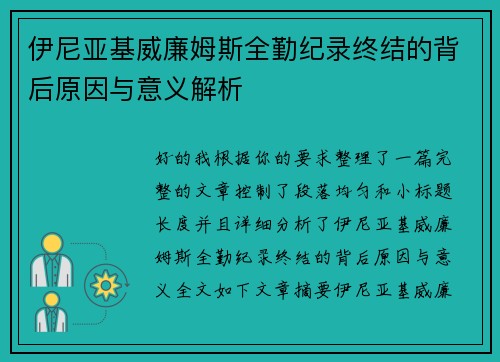 伊尼亚基威廉姆斯全勤纪录终结的背后原因与意义解析