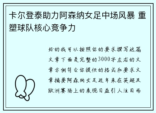 卡尔登泰助力阿森纳女足中场风暴 重塑球队核心竞争力 卡尔登泰助力阿森纳女足中场风暴 重塑球队核心竞争力