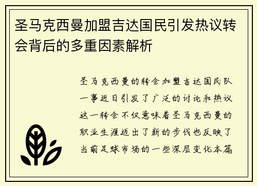 圣马克西曼加盟吉达国民引发热议转会背后的多重因素解析