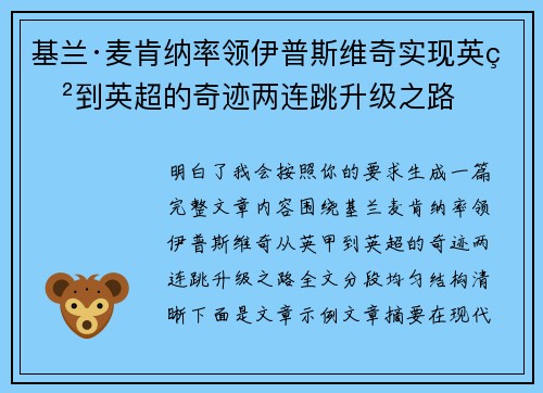 基兰·麦肯纳率领伊普斯维奇实现英甲到英超的奇迹两连跳升级之路 基兰·麦肯纳率领伊普斯维奇实现英甲到英超的奇迹两连跳升级之路