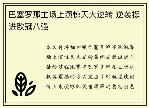 巴塞罗那主场上演惊天大逆转 逆袭挺进欧冠八强