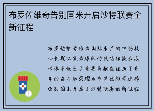 布罗佐维奇告别国米开启沙特联赛全新征程 布罗佐维奇告别国米开启沙特联赛全新征程