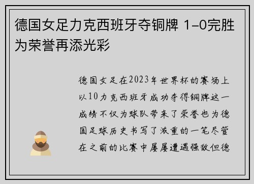 德国女足力克西班牙夺铜牌 1-0完胜为荣誉再添光彩 德国女足力克西班牙夺铜牌 1-0完胜为荣誉再添光彩