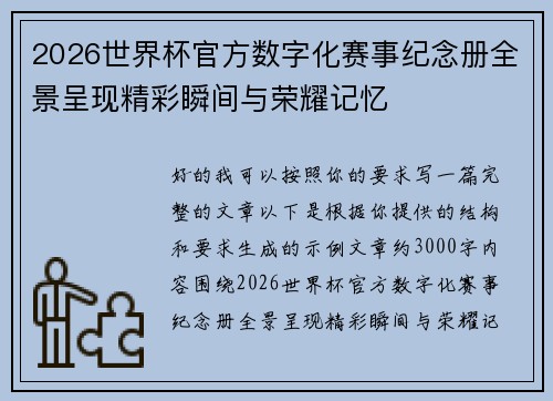 2026世界杯官方数字化赛事纪念册全景呈现精彩瞬间与荣耀记忆