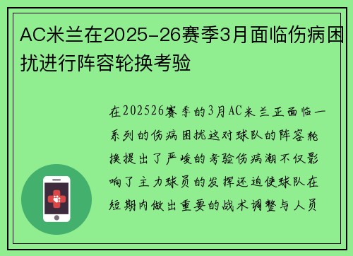 AC米兰在2025-26赛季3月面临伤病困扰进行阵容轮换考验