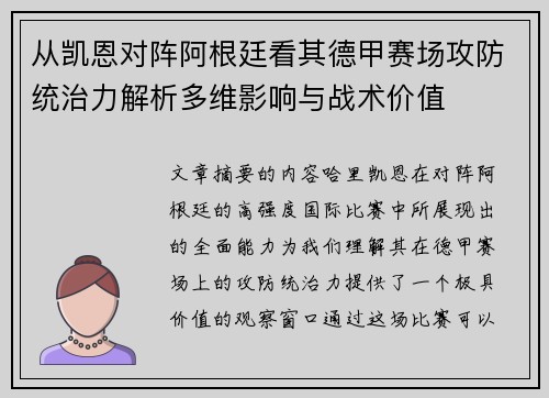 从凯恩对阵阿根廷看其德甲赛场攻防统治力解析多维影响与战术价值
