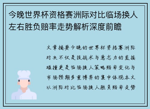 今晚世界杯资格赛洲际对比临场换人左右胜负赔率走势解析深度前瞻
