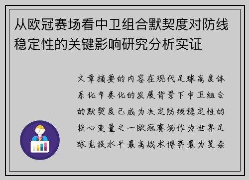 从欧冠赛场看中卫组合默契度对防线稳定性的关键影响研究分析实证 从欧冠赛场看中卫组合默契度对防线稳定性的关键影响研究分析实证