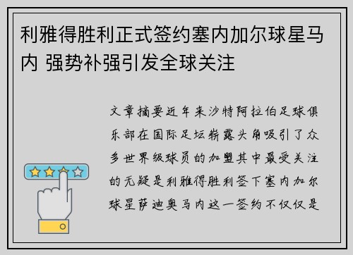 利雅得胜利正式签约塞内加尔球星马内 强势补强引发全球关注 利雅得胜利正式签约塞内加尔球星马内 强势补强引发全球关注