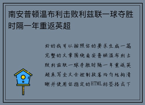 南安普顿温布利击败利兹联一球夺胜时隔一年重返英超 南安普顿温布利击败利兹联一球夺胜时隔一年重返英超