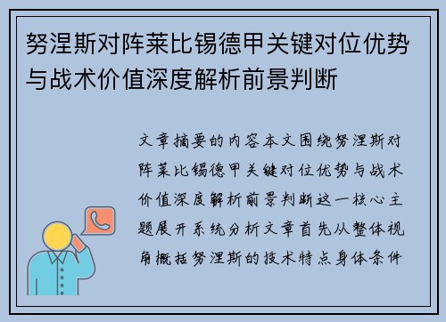 努涅斯对阵莱比锡德甲关键对位优势与战术价值深度解析前景判断 努涅斯对阵莱比锡德甲关键对位优势与战术价值深度解析前景判断