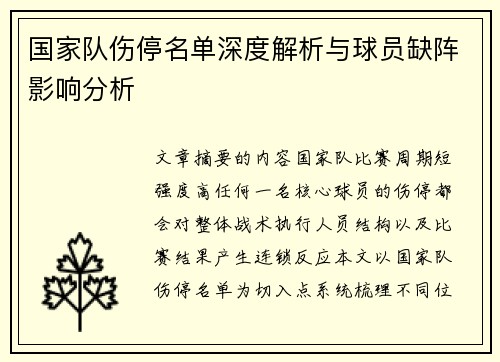 国家队伤停名单深度解析与球员缺阵影响分析