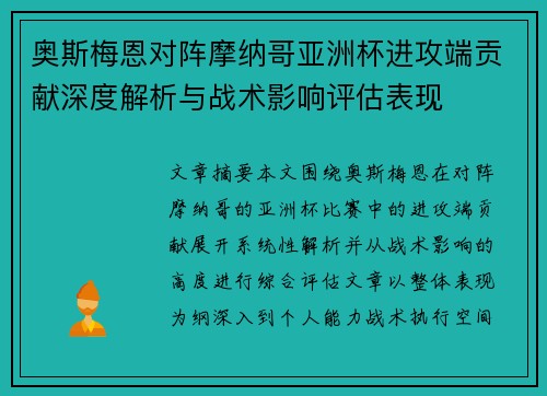 奥斯梅恩对阵摩纳哥亚洲杯进攻端贡献深度解析与战术影响评估表现