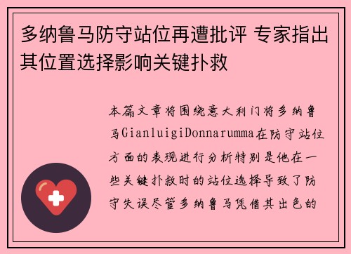 多纳鲁马防守站位再遭批评 专家指出其位置选择影响关键扑救
