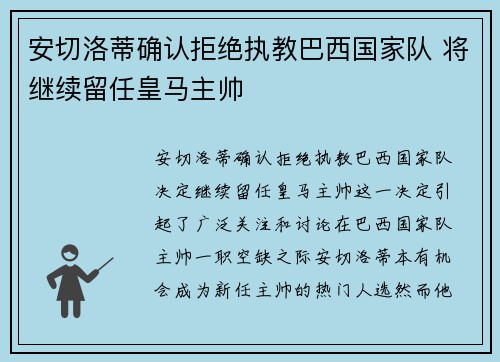 安切洛蒂确认拒绝执教巴西国家队 将继续留任皇马主帅 安切洛蒂确认拒绝执教巴西国家队 将继续留任皇马主帅